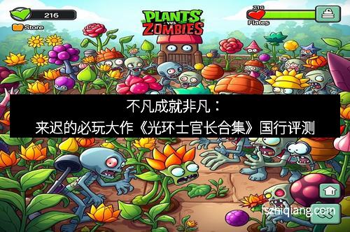 不凡成就非凡：来迟的必玩大作《光环士官长合集》国行评测