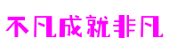 上海市不凡成就非凡互联网科技有限公司